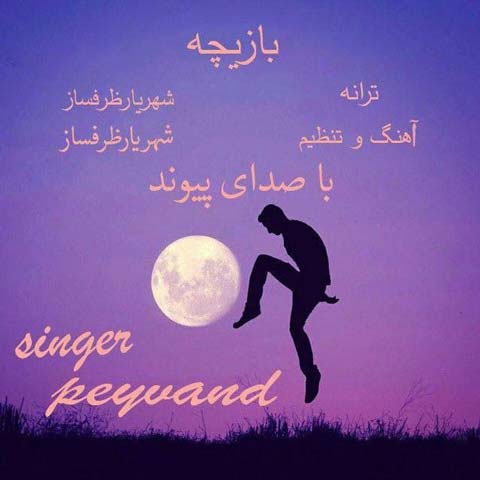 دانلود آهنگ پیوند به نام بازیچه