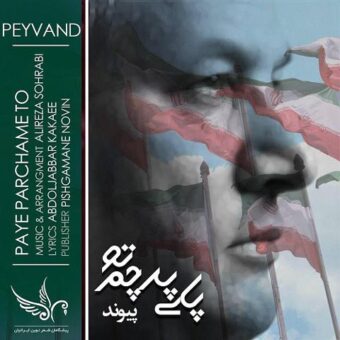 دانلود آهنگ پیوند به نام پای پرچم تو
