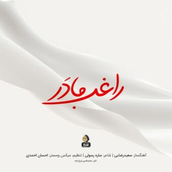 دانلود آهنگ راغب به نام مادر
