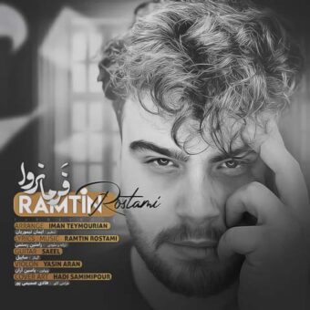 دانلود آهنگ رامتین رستمی به نام فرمانروا