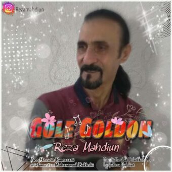 دانلود آهنگ رضا مهدیون به نام گل گلدون
