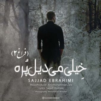 دانلود آهنگ سجاد ابراهیمی به نام خیلی می دیل پره