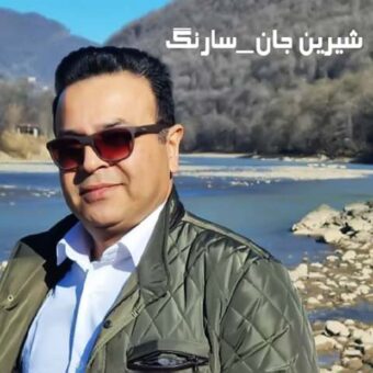دانلود آهنگ سارنگ به نام شیرین جان