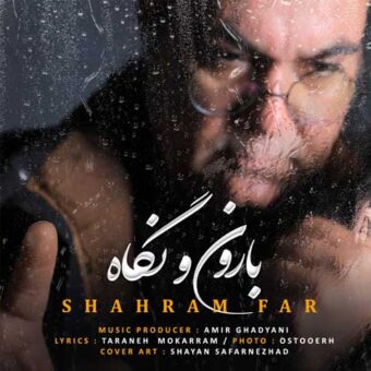 دانلود آهنگ شهرام فر به نام بارون و نگاه