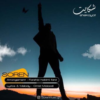 دانلود آهنگ سورن به نام شکایت