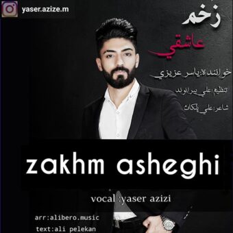 دانلود آهنگ یاسر عزیزی به نام زخم عاشقی