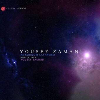 دانلود آهنگ یوسف زمانی به نام از کدوم سیاره ای