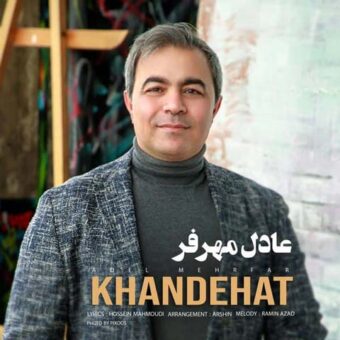 دانلود آهنگ عادل مهرفر به نام خنده هات