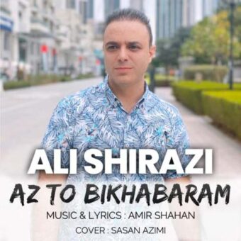 دانلود آهنگ علی شیرازی به نام از تو بی خبرم