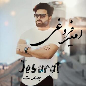دانلود آهنگ امیر فروغی به نام جسارت