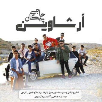 دانلود آهنگ آرشاوین به نام پیکان حاجی