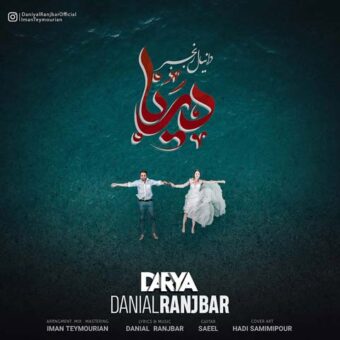 دانلود آهنگ دانیال رنجبر به نام دریا