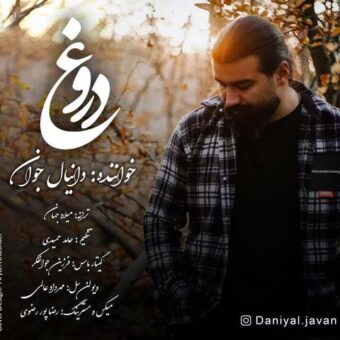دانلود آهنگ دانیال جوان به نام دروغ