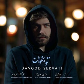 دانلود آهنگ داوود ثروتی به نام تو بخوان
