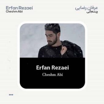 دانلود آهنگ عرفان رضایی به نام چشم آبی
