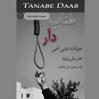 دانلود آهنگ عینی اسمی به نام طناب دار