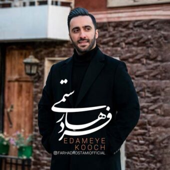 دانلود آهنگ فرهاد رستمی به نام ادامه کوچ
