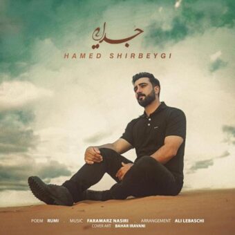دانلود آهنگ حامد شیربیگی به نام جدایی