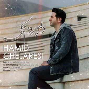 دانلود آهنگ حمید چلارسی به نام دلمو سپردم به کی