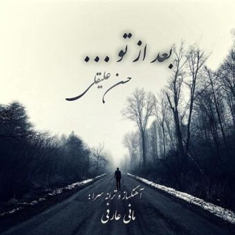 دانلود آهنگ حسن علیقلی به نام بعد از تو