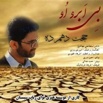 دانلود آهنگ حجت دهمرده به نام بی ابرو آب