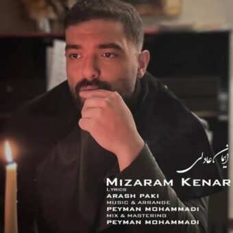 دانلود آهنگ ایمان عادلی به نام میزارم کنار