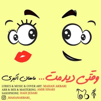 دانلود آهنگ ماهان اکبری به نام وقتی دیدمت