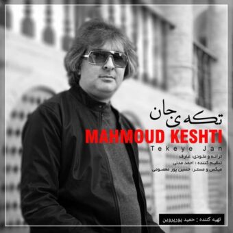 دانلود آهنگ محمود کشتی به نام تکه ی جان