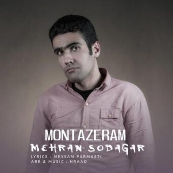 دانلود آهنگ مهران سوداگر به نام منتظرم