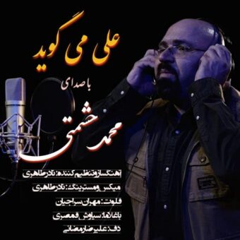 دانلود آهنگ محمد حشمتی به نام علی می گوید