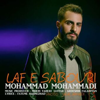 دانلود آهنگ محمد محمدی به نام لاف صبوری