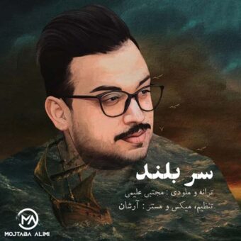 دانلود آهنگ مجتبی علیمی به نام سربلند