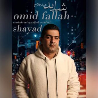 دانلود آهنگ امید فلاح به نام شاید