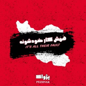 دانلود آهنگ پژواک بند به نام همه اش کار خودشونه