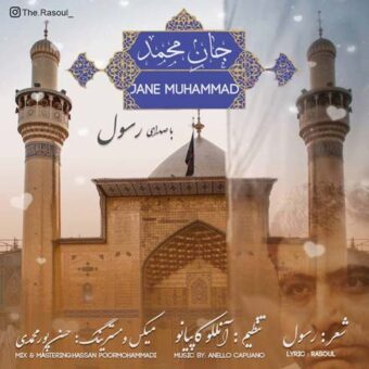 دانلود آهنگ رسول به نام جان محمد
