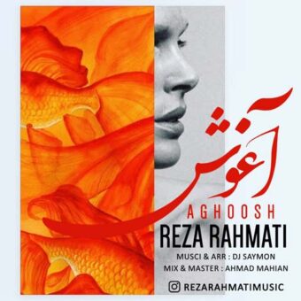 دانلود آهنگ رضا رحمتی به نام آغوش