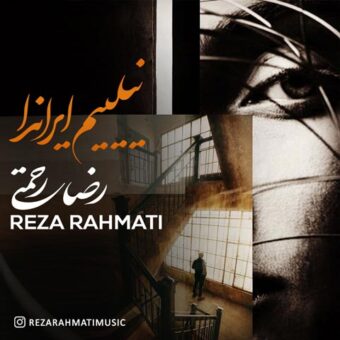 دانلود آهنگ رضا رحمتی به نام نیلییم ایراندا