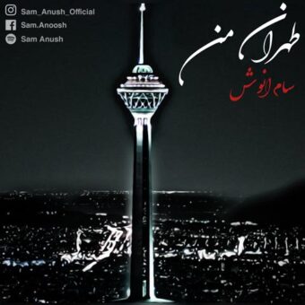 دانلود آهنگ سام انوش به نام تهران من