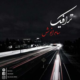 دانلود آهنگ سام انوش به نام ترافیک
