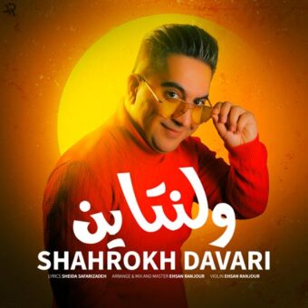 دانلود آهنگ شاهرخ داوری به نام ولنتاین