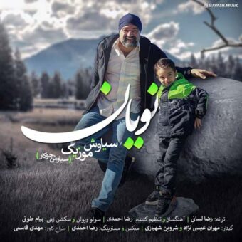 دانلود آهنگ سیاوش موزیک به نام نویان