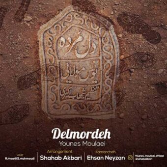 دانلود آهنگ یونس مولایی به نام دل مرده