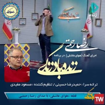 دانلود آهنگ رضا رحمتی به نام دانلود موزیک ویدیو  هوای عاشقی (اجرای زنده)