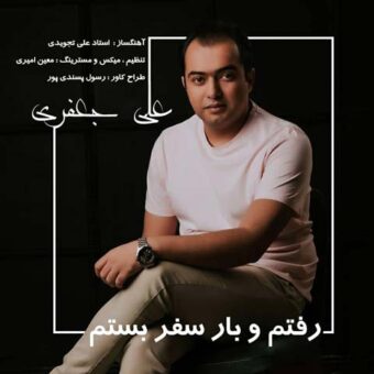 دانلود آهنگ علی جعفری به نام رفتم و بار سفر بستم