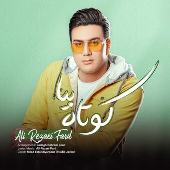 دانلود آهنگ علی رضایی فرد به نام کوتاه بیا