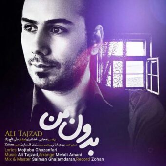 دانلود آهنگ علی تاج زاد به نام بدون تو