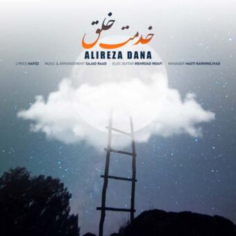 دانلود آهنگ علیرضا دانا به نام خدمت خلق