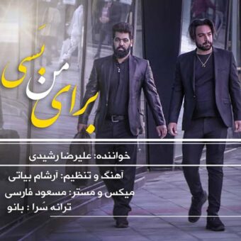 دانلود آهنگ علیرضا رشیدی به نام برای من بسی