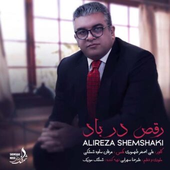 دانلود آهنگ علیرضا شمشکی به نام رقص در باد