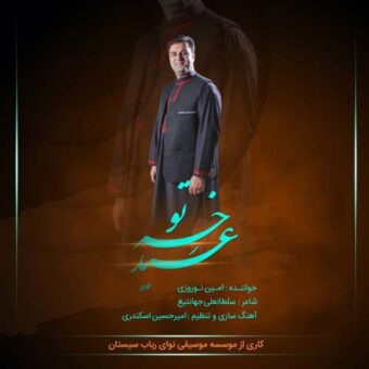 دانلود آهنگ امین نوروزی به نام عید خه تو